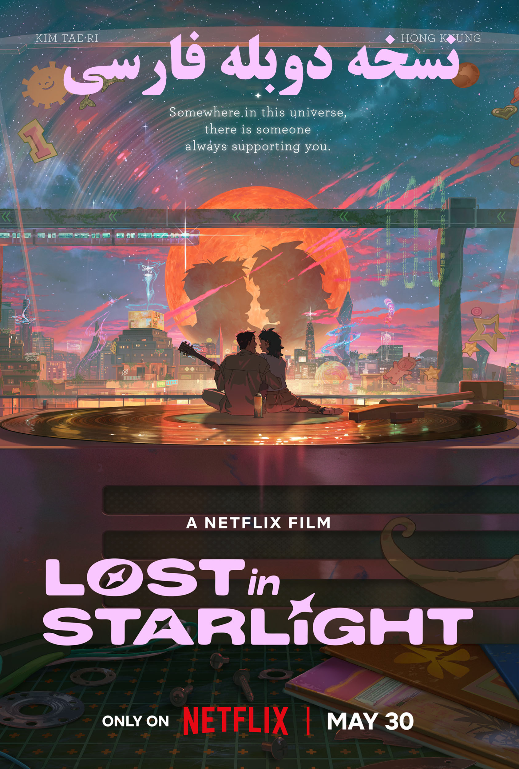 گمشده در نور ستاره ‌ها (دوبله فارسی)