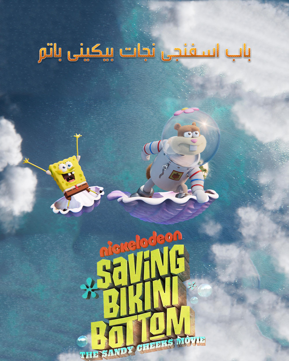 باب اسفنجی نجات بیکینی باتم: فیلم سندی