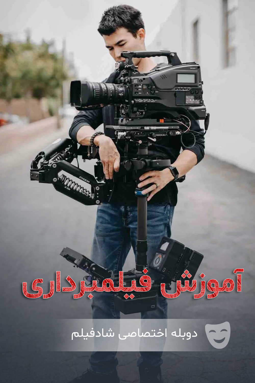 آموزش فیلمبرداری