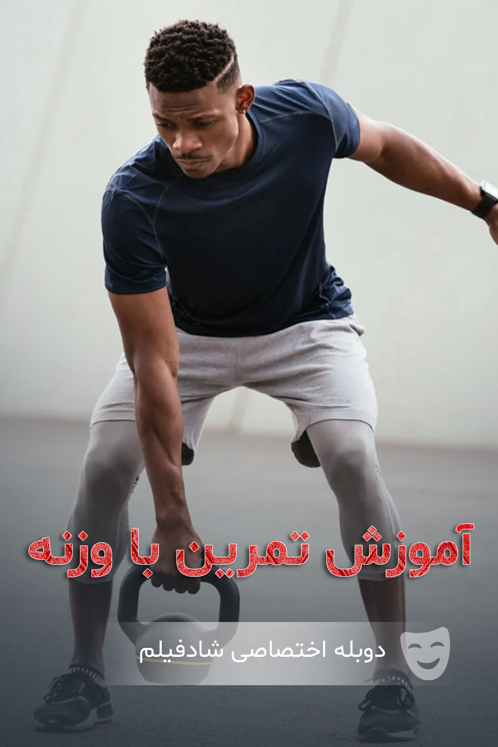 آموزش تمرین با وزنه