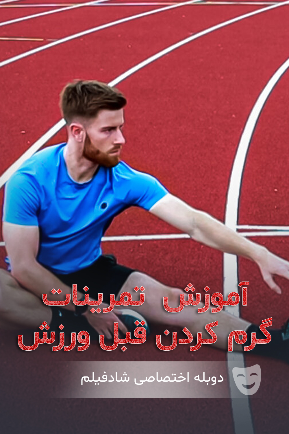 آموزش تمرینات گرم کردن قبل از ورزش