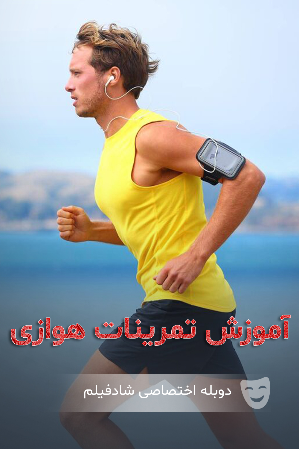 آموزش تمرینات هوازی