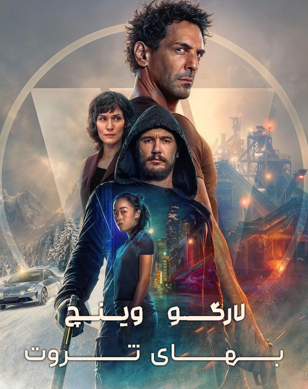 بهای قدرت: ماجراجویی لارگو وینچ