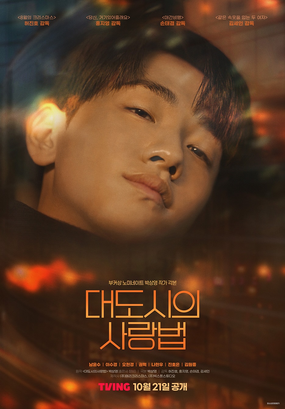 عشق در شهر بزرگ